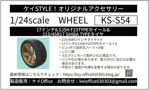 S54　17インチ8.5J 5H F23 TYPEホイール&215/45R17 SHIBA TYPEタイヤ　ケイSTYLE!　1/24scale　カーモデル用　1台分　3Dプリント　レジン製