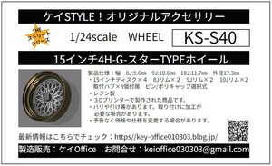 S40　15インチ４H　G-スターTYPEホイール　ケイSTYLE!　THEストリートシリーズ　1/24scale　カーモデル用　1台分　3Dプリント　レジン製