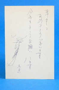  певец [ Ishii Akira прекрасный ] рукописный текст . сообщение & с автографом новогодняя открытка _1989 год 