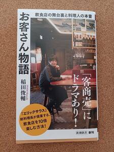 【いま旬!】『お客さん物語 稲田俊輔』新潮新書