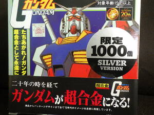 機動戦士ガンダム　超合金　限定1000個　シルバーバージョン