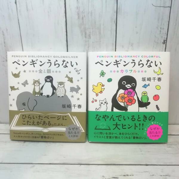 【新品・即決・送料込】 ペンギンうらない 金と銀 カラフル 2冊 セット 板崎千春 新装版 占い ｜ 全国送料無料