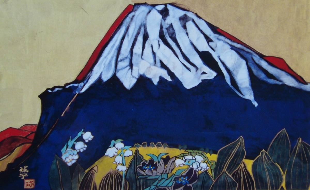 片岡 球子, 【登山口からの富士】, 大判, 入手困難, 希少･画集画, 状態良好, かたおか たまこ, 富士山, 縁起, 送料無料, 絵画, 油彩, 自然, 風景画