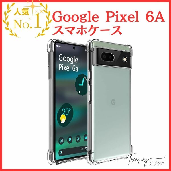 Google Pixel 6A ケース 耐衝撃 TPU 素材 超軍用規格 『四隅がエアクッション構造』 衝撃吸収 ピクセル 6A スマホケース 落下・すり傷防止