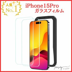ガラスフィルム iPhone15Pro用 強化ガラス 保護フィルム ガイド枠付き 2枚セット アイフォン15プロ対応