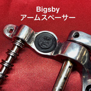 Bigsby アームスペーサー