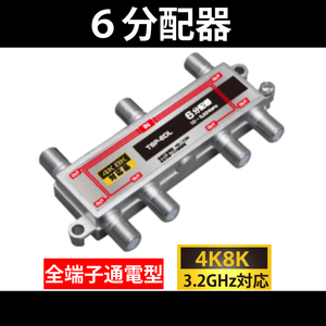 [ free shipping ] 4K8K correspondence / 6 distributor all terminal electrification type / 3.2GHz correspondence / distributor 