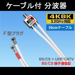 【送料無料】4K8K対応 / アンテナ分波器 50cmケーブル付 / S-4C-FB 2重シールド 同軸ケーブル採用