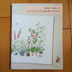 BOOK：コッツウォルズと湖水地方を訪ねて