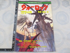 AA795◆ウォーロック VOL.28◆ファイティングファンタジーマガジン◆社会思想社 1989年◆安田均◆テーブルRPG◆ロールプレイング◆