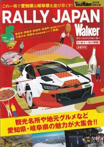 RALLY JAPAN walker【東海ウォーカー 2023 冬付録】