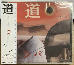 シバ／道 ON THE ROAD 【未開封新品 CD】 SHIVA MIDN-2