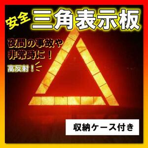 三角表示板 ケース付き 車 折り畳み 警告版 反射板 事故防止 停止板 バイク