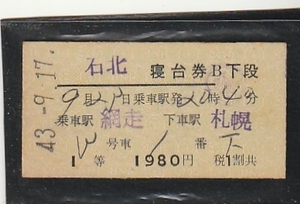 ◇硬券切符◇石北　寝台券　Ｂ下段　網走から札幌　