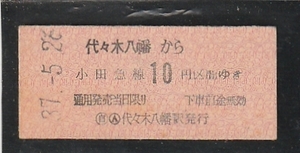 ◇硬券切符◇代々木八幡から小田急線１０円区間ゆき　