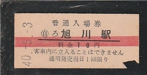 ◇硬券切符◇赤線　入場券　自　ろ　旭川　駅　