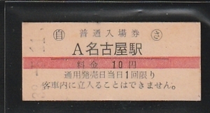 ◇硬券切符◇赤線　入場券　Ａ名古屋　駅　