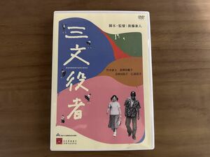 DVD 映画『三文役者』/竹中直人 荻野目慶子 吉田日出子 乙羽信子 今村昌平 監督:新藤兼人 