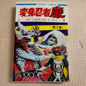 変身忍者 嵐 初版 第２巻 石森章太郎 石川賢 サンデーコミックス 秋田書店