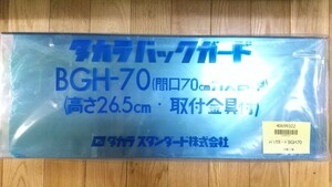 リクシル・サンウェーブ　GS・GKシリーズ　コンロ用バックガード　間口70cm　BGH-700　新品未使用　匿名配送　送料無料