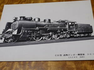 想い出の蒸気機関車　C51型　加熱テンダー機関車　大正8年　国産