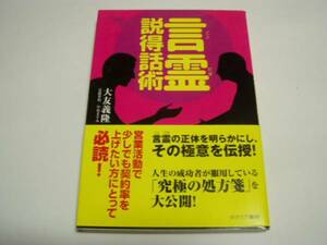 ★大友義隆★「言霊説得話術」＜究極の処方箋を大公開＞