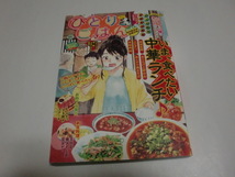 「ひとりごはん」（NO.４７）熱烈歓迎★麻婆豆腐（思い出食堂特別編集）＜桑佳あさ/さかきしん/上野キミコ他執筆＞_画像1