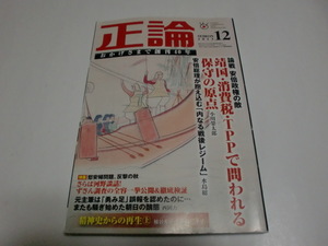 「正論」（2013年12月号）＜特集：論戦　安倍政権の敵＞