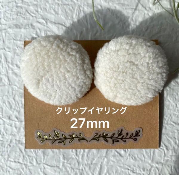 ハンドメイド クリップイヤリング 27mm オフホワイト もこもこ モコモコ しっぽ フリース 起毛 羊 ウサギ 白 円 ユニーク
