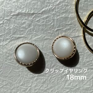 クリップイヤリング18mm ゴールド　ホワイト　白　金　円形　ビンテージ風　アンティーク調　 ノンホールピアスピアス　ピアス穴不要