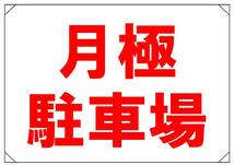 【月極駐車場　横】看板 29.7cm×21.9cm A4 横 ラミネート 私有地、駐車場 駐車厳禁 迷惑駐車 不法駐車 パネル 送料込み_画像2