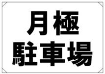 【月極駐車場　横】看板 29.7cm×21.9cm A4 横 ラミネート 私有地、駐車場 駐車厳禁 迷惑駐車 不法駐車 パネル 送料込み_画像3