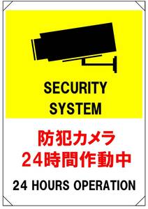 【防犯カメラ24時間作動中】立入禁止 看板 29.7cm×21.9cm A4 ラミネート 太陽光発電設備、私有地、駐車場、店舗、屋上などに