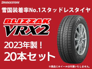 【業販20本セット 送料込み120,500円～】新品 2023年製 VRX2 155/65R14 ブリヂストン ブリザック スタッドレス 4本あたり24100円～