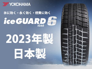 4本送料込み 22800円～【4本セット】2023年製 新品 iG60 155/65R13 73Q ヨコハマ アイスガード6 正規品 スタッドレス 日本製 在庫あり！