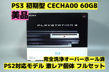 【激レア 美品】【後期型高速ドライブ搭載】【オーバーホール完全洗浄済】PS3 本体 初期型 CECHA00 PS2対応モデル★フルセット★【855】_画像1