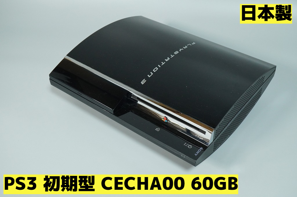 Yahoo!オークション -「ps3 60gb ジャンク」の落札相場・落札価格