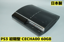 【ジャンク】PS3 初期型 CECHA00 60GB 日本製★Playstation3★【902】_画像1