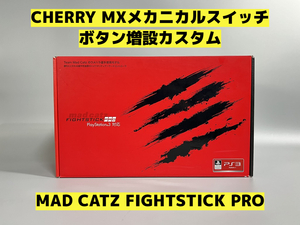 【高性能 遅延なし】MADCATZ FIGHTSTICK PRO ファイトスティック ボタン増設 アケコン アーケードコントローラー マッドキャッツ