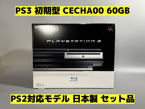 【動作確認済み】PS3 初期型 CECHA00 60GB★PS2対応モデル★日本製★セット品★Playstation3★【906】