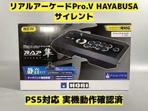 【PS5対応】リアルアーケード Pro.V HAYABUSA 隼 サイレント 整備済 アケコン アーケードコントローラー