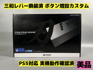 【PS5対応】FIGHTING EDGE 刀 ファイティングエッジ ボタン増設カスタム アケコン アーケードコントローラー リアルアーケード