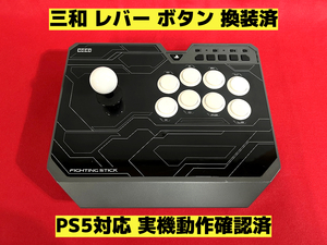 【PS5対応】HORI ファイティングスティック PS4-129 三和レバーボタン換装済 アケコン アーケードコントローラー リアルアーケード