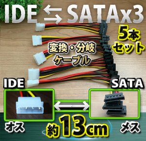 新品 ペリフェラル IDE (オス) ⇔ SATA 電源 (メス)x3 分岐ケーブル 変換 ケーブル コネクタ ｘ5本セット