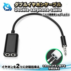 【オーディオ分岐ケーブル】 ダブルイヤホンケーブル 3.5ｍｍ イヤホン プラグ 分割 分配 ケーブル ｘ１個 【ブラック】