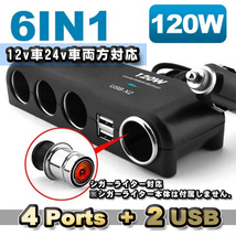 【シガーライター対応】 6in1 120wトラック 24v12v対応 増設 シガーソケット 4連＋USB2ポート 分配器 充電器 【ブラック】_画像1