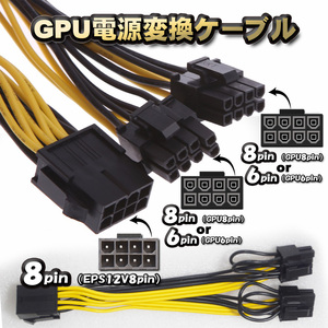 【GPU電源変換ケーブル】新品 PCI-E 電源変換ケーブル CPU 8ピン から PCI-E 8(6+2)ピンx2 へ 変換ケーブル 15cm