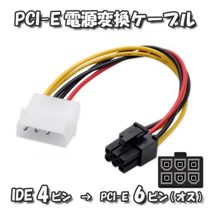 【GPU電源変換ケーブル】新品 PCI-E 電源変換ケーブル IDE 4ピン から PCI-E 6ピン へ 変換ケーブル 18cm