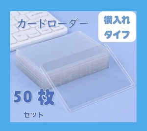 カードローダー　トップローダー 横入れ 50枚セット 硬質ケース 遊戯王 ポケモン　ワンピース　ケース　カードゲーム
