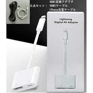 iphone HDMI変換アダプタ ★Lightning 三点セット HDMIケーブル1m　Lightningケーブル1m　付き